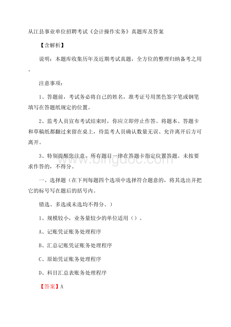 从江县事业单位招聘考试《会计操作实务》真题库及答案含解析.docx