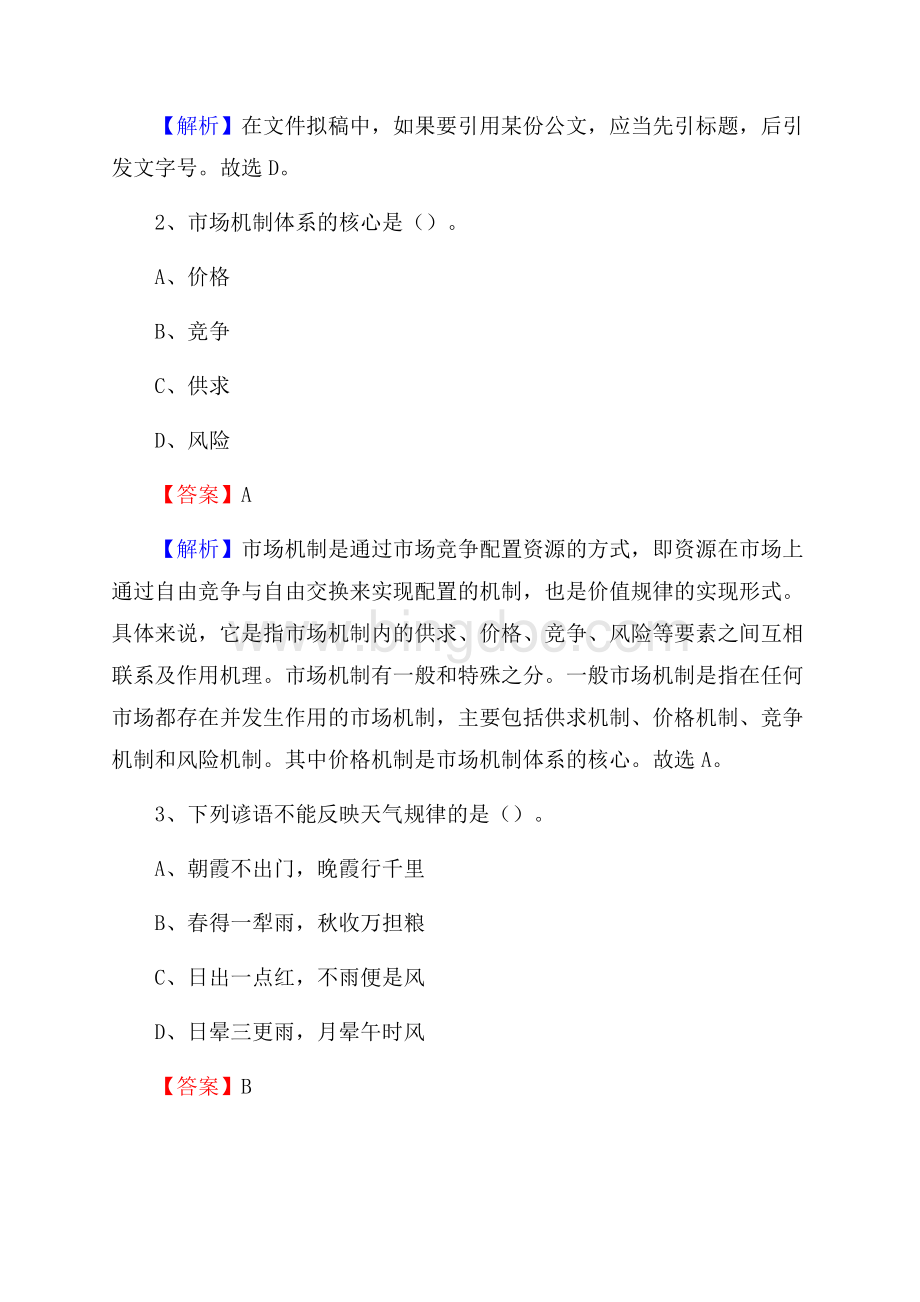 上半年安徽省黄山市歙县中石化招聘毕业生试题及答案解析文档格式.docx_第2页