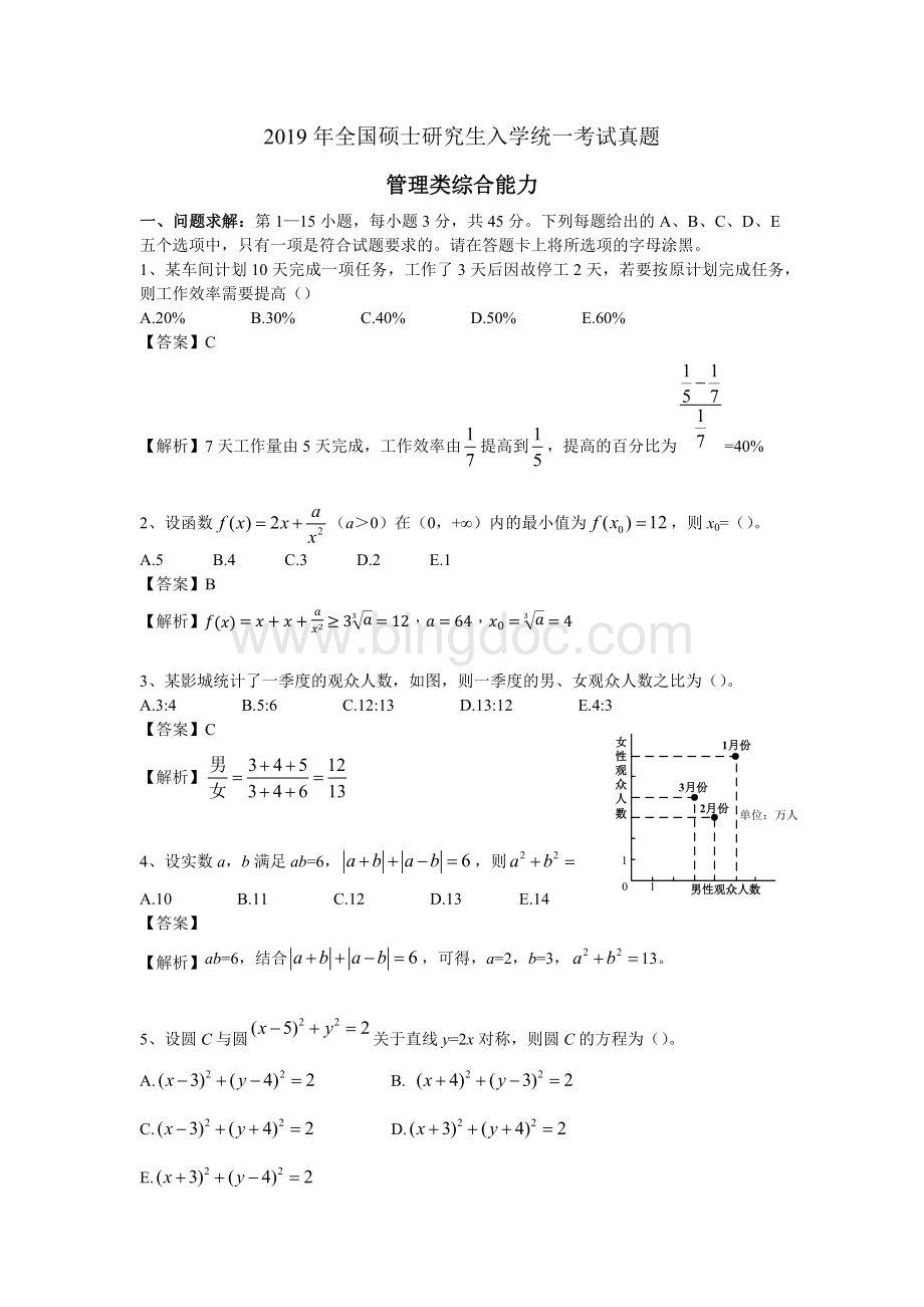 管理类综合能力真题.docx_第1页