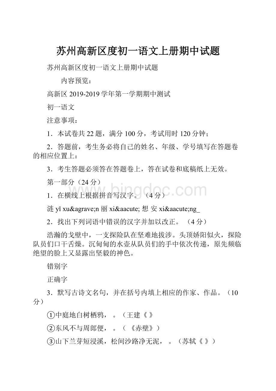 苏州高新区度初一语文上册期中试题.docx_第1页