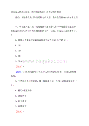 周口市人民福利医院《医学基础知识》招聘试题及答案.docx