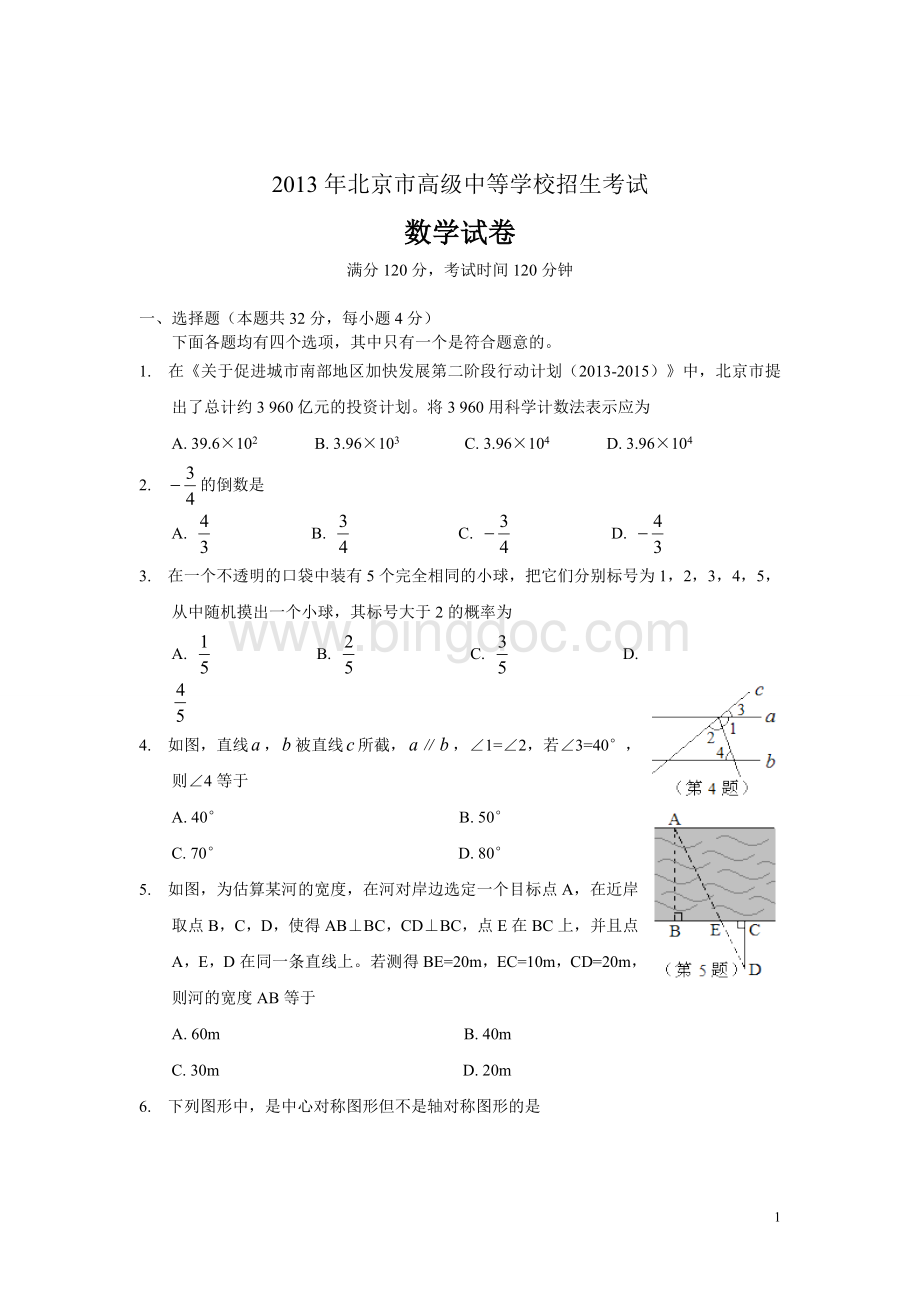 北京市历年中考数学试题及答案(word版).doc