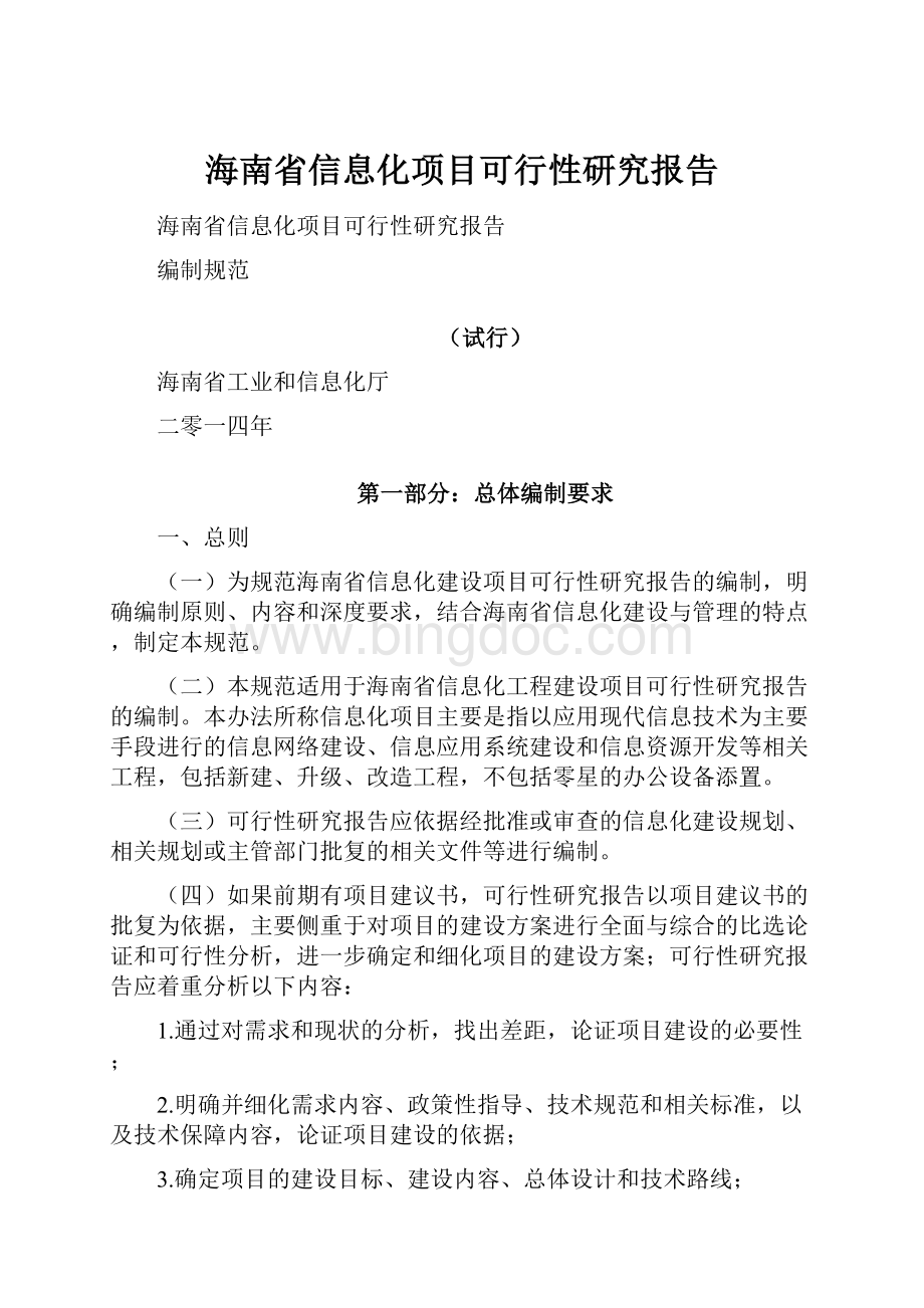 海南省信息化项目可行性研究报告Word文件下载.docx_第1页