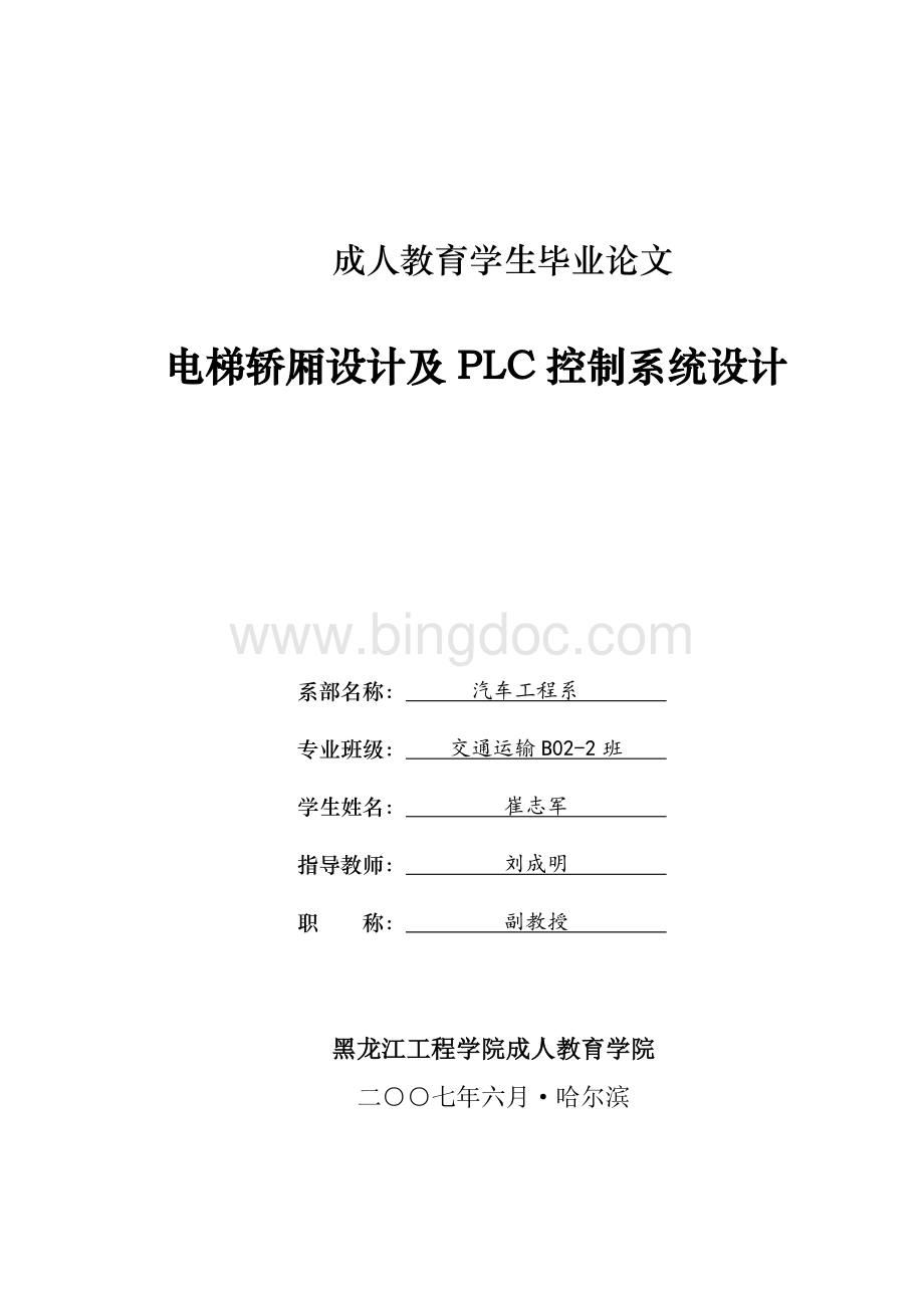 毕业论文(设计)：电梯轿厢设计及PLC控制系统设计.doc_第1页