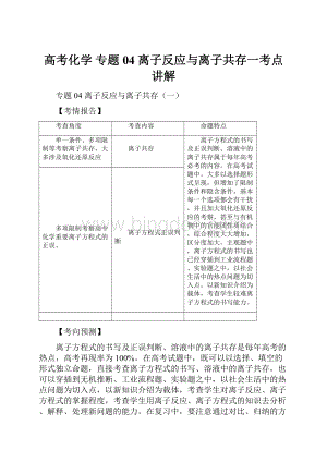 高考化学 专题04 离子反应与离子共存一考点讲解.docx