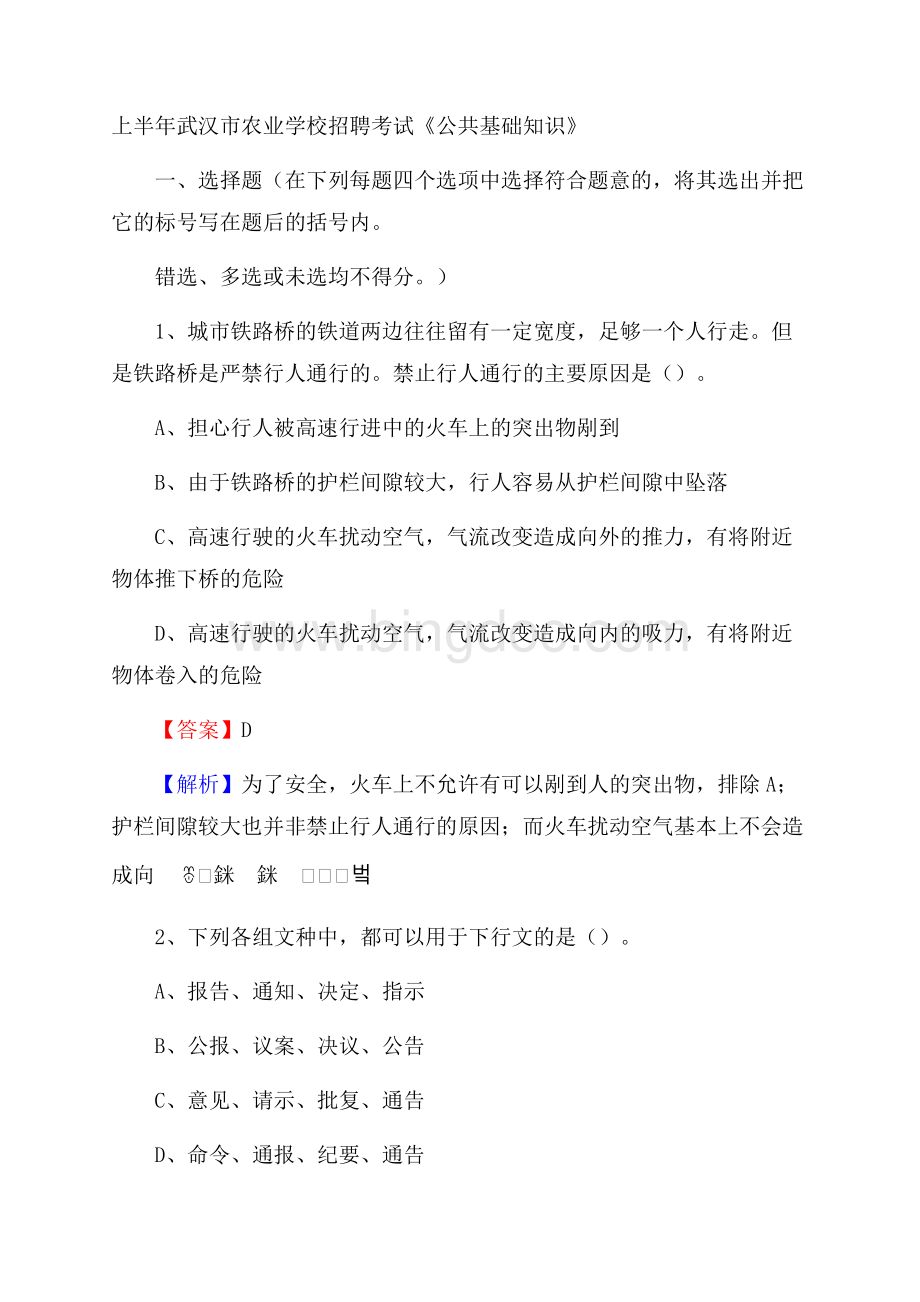 上半年武汉市农业学校招聘考试《公共基础知识》.docx_第1页