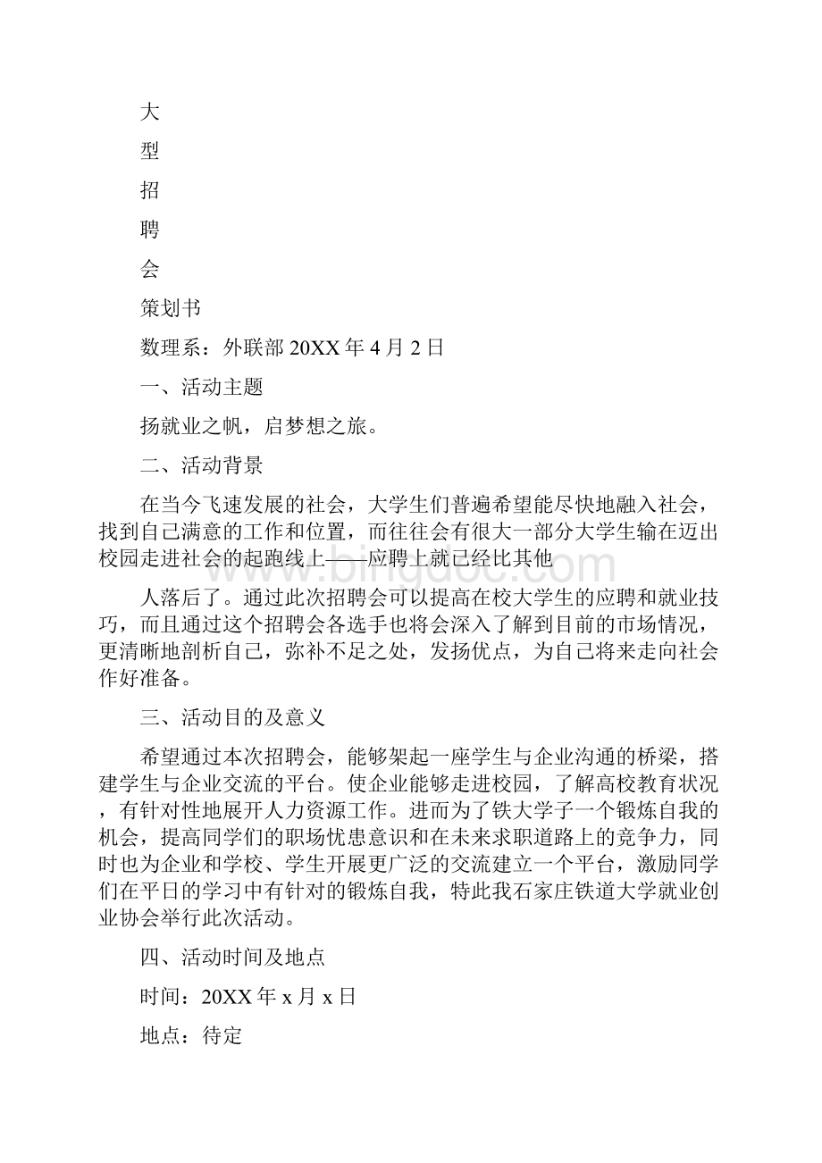 招聘会策划方案0Word下载.docx_第3页