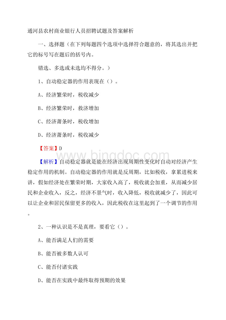 通河县农村商业银行人员招聘试题及答案解析.docx_第1页