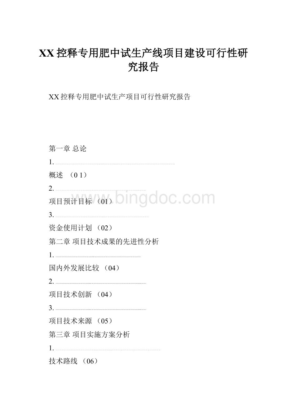 XX控释专用肥中试生产线项目建设可行性研究报告Word文件下载.docx_第1页