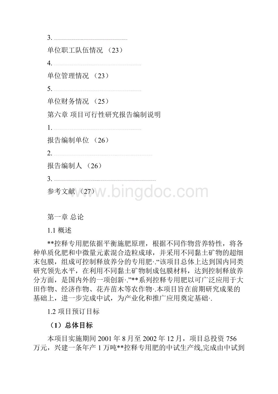 XX控释专用肥中试生产线项目建设可行性研究报告Word文件下载.docx_第3页