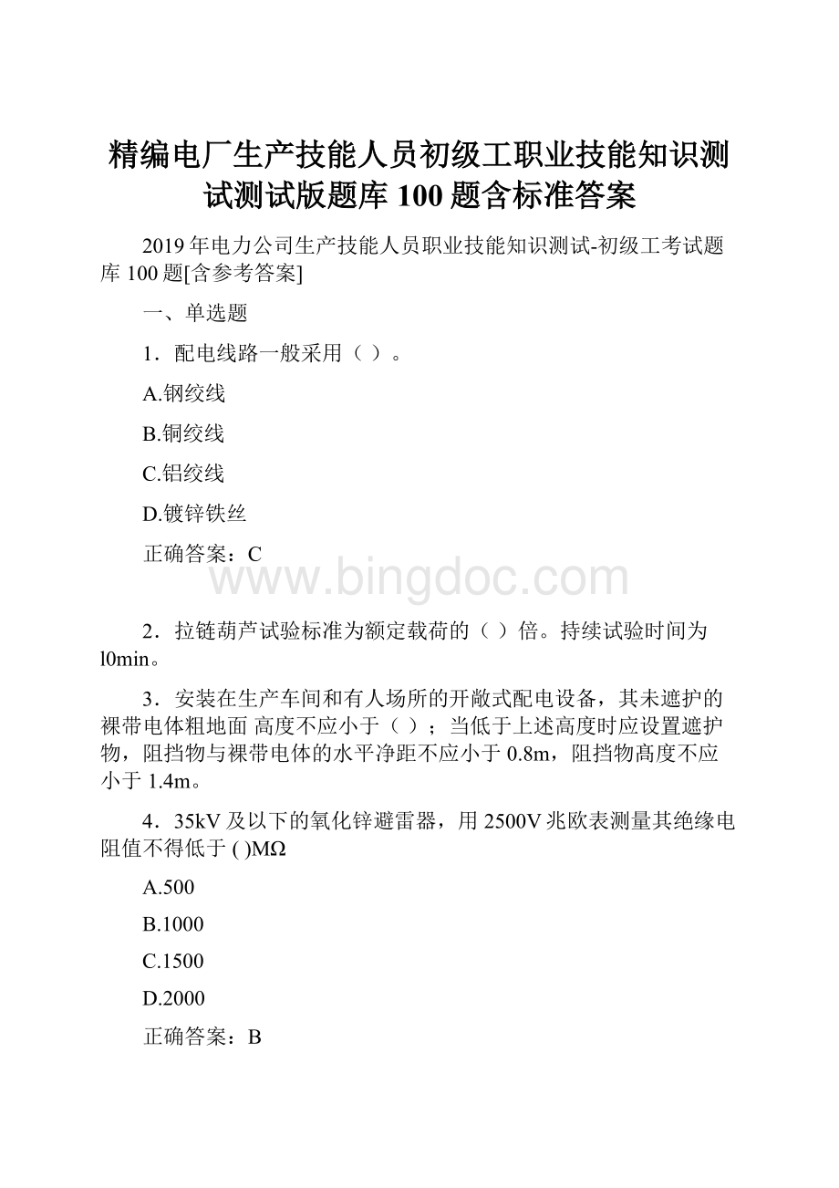 精编电厂生产技能人员初级工职业技能知识测试测试版题库100题含标准答案.docx_第1页