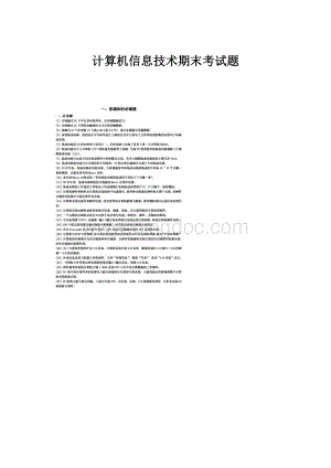 计算机信息技术期末考试题.docx