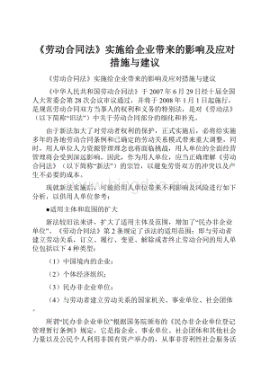 《劳动合同法》实施给企业带来的影响及应对措施与建议.docx