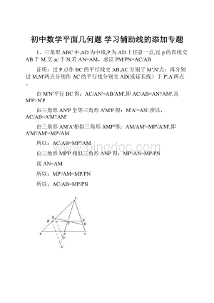 初中数学平面几何题 学习辅助线的添加专题.docx