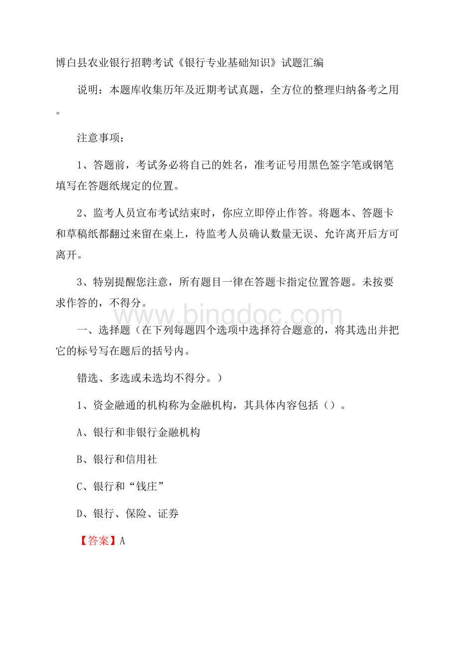 博白县农业银行招聘考试《银行专业基础知识》试题汇编.docx_第1页