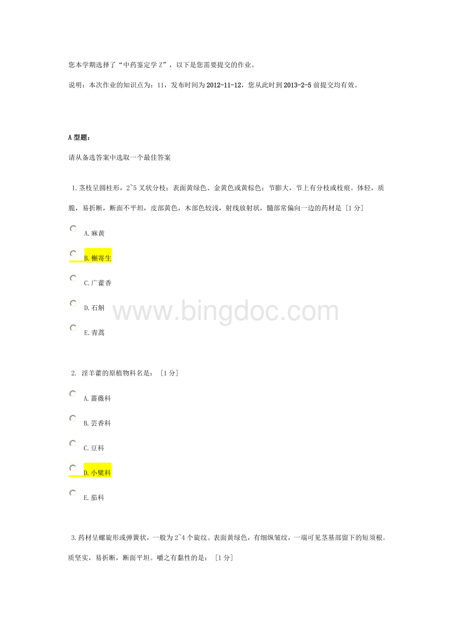 北京中医药大学远程教育《中药鉴定学Z》作业9答案.doc_第1页