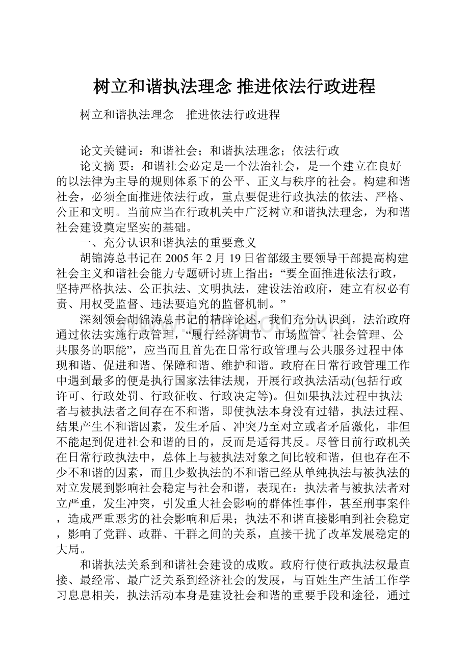 树立和谐执法理念 推进依法行政进程.docx_第1页