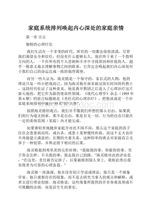 家庭系统排列唤起内心深处的家庭亲情.docx