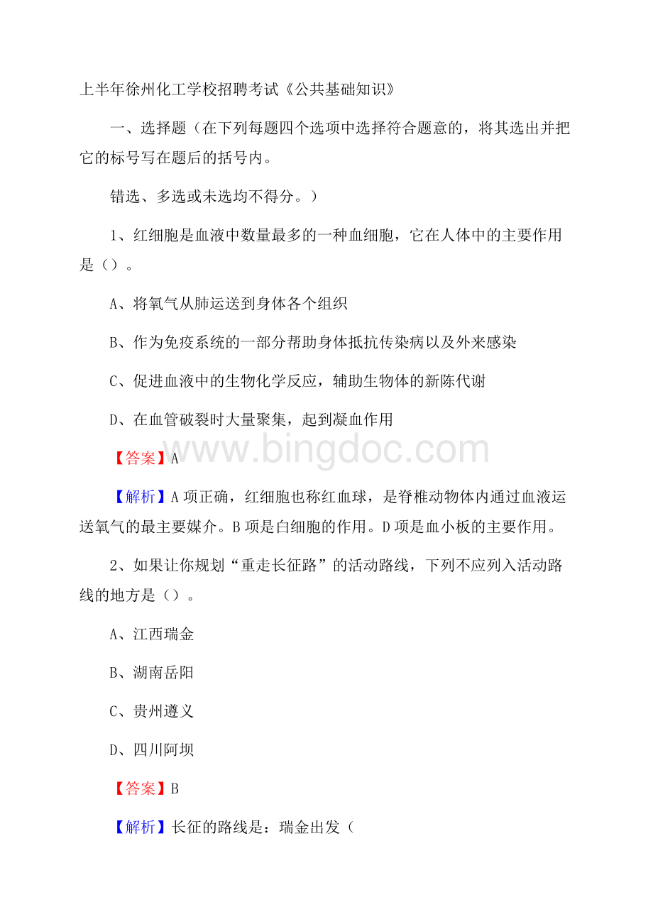 上半年徐州化工学校招聘考试《公共基础知识》Word下载.docx