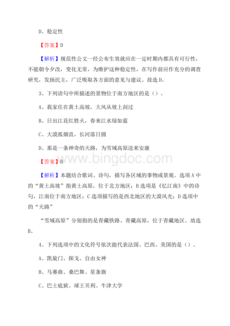 上半年江苏省无锡市江阴市事业单位《职业能力倾向测验》试题及答案文档格式.docx_第2页