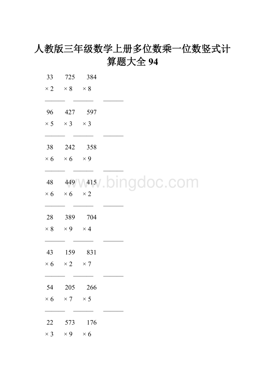 人教版三年级数学上册多位数乘一位数竖式计算题大全 94Word格式文档下载.docx