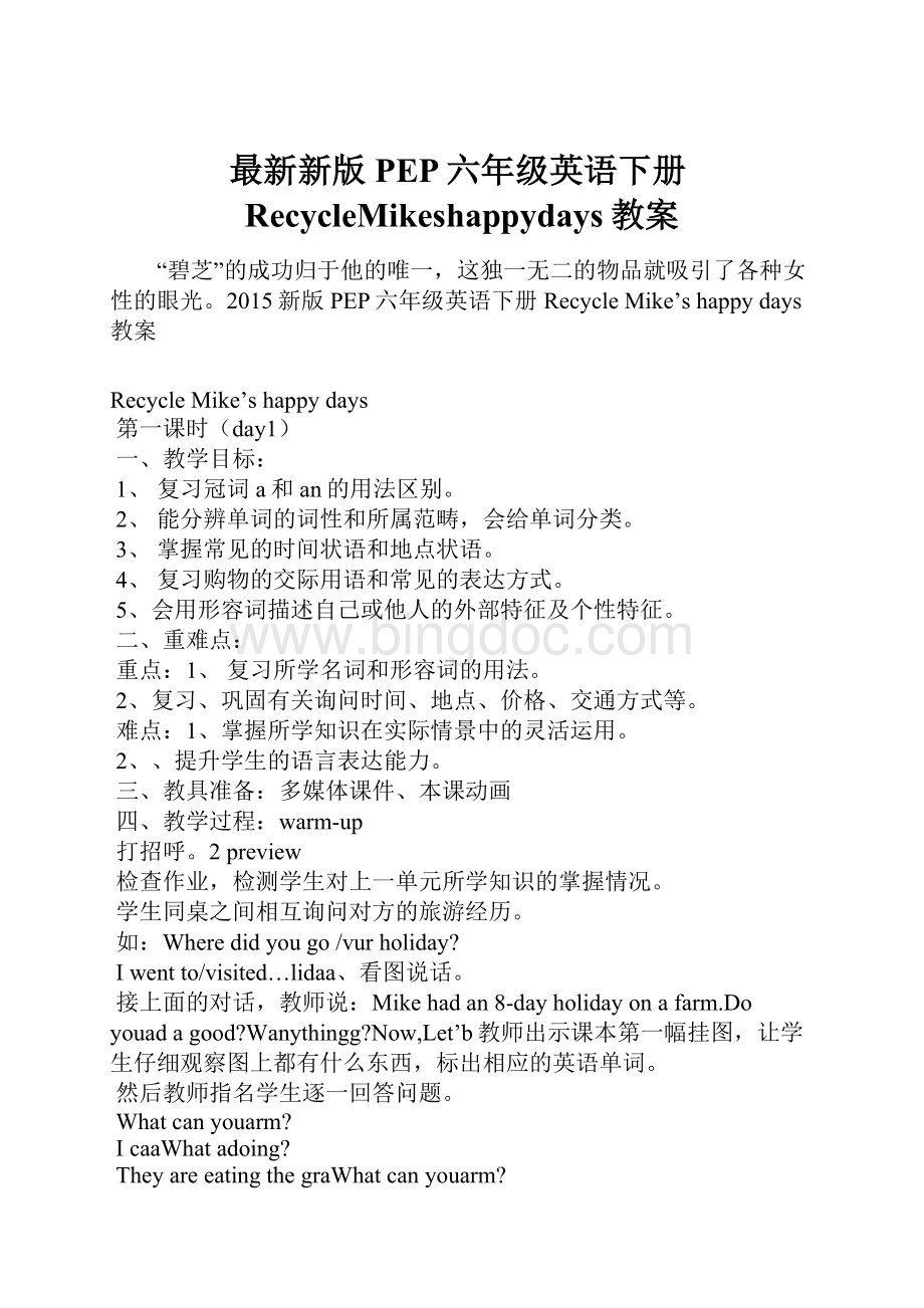 最新新版PEP六年级英语下册RecycleMikeshappydays教案.docx
