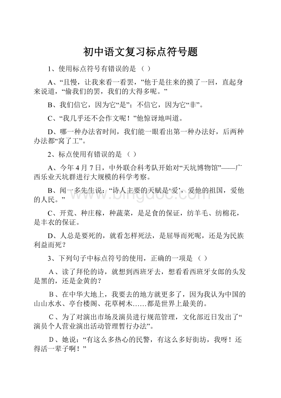 初中语文复习标点符号题.docx_第1页