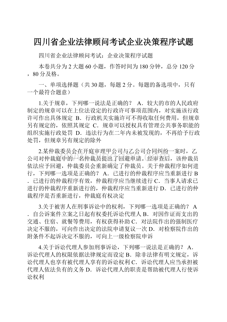 四川省企业法律顾问考试企业决策程序试题Word文档下载推荐.docx_第1页