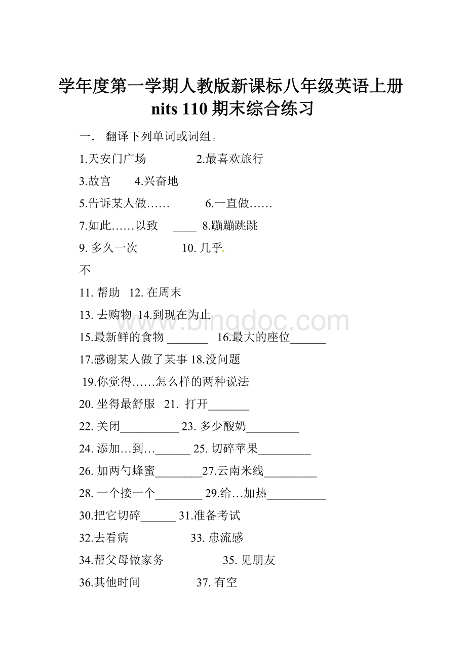 学年度第一学期人教版新课标八年级英语上册nits 110期末综合练习Word文档格式.docx_第1页