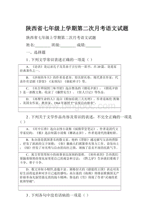 陕西省七年级上学期第二次月考语文试题.docx