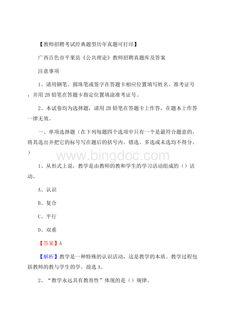 广西百色市平果县《公共理论》教师招聘真题库及答案文档格式.docx_第1页