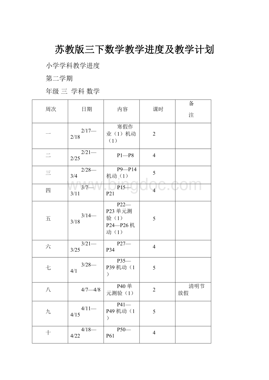 苏教版三下数学教学进度及教学计划.docx