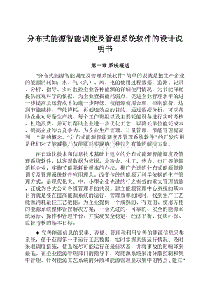 分布式能源智能调度及管理系统软件的设计说明书文档格式.docx