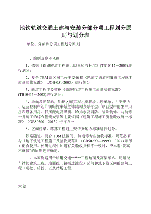 地铁轨道交通土建与安装分部分项工程划分原则与划分表.docx