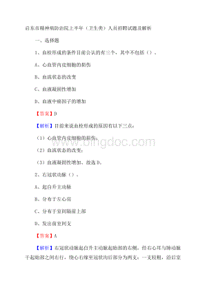 启东市精神病防治院上半年(卫生类)人员招聘试题及解析Word文件下载.docx