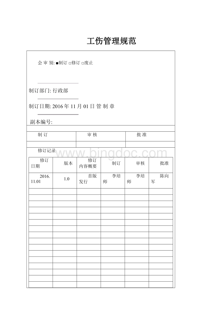 工伤管理规范.docx_第1页