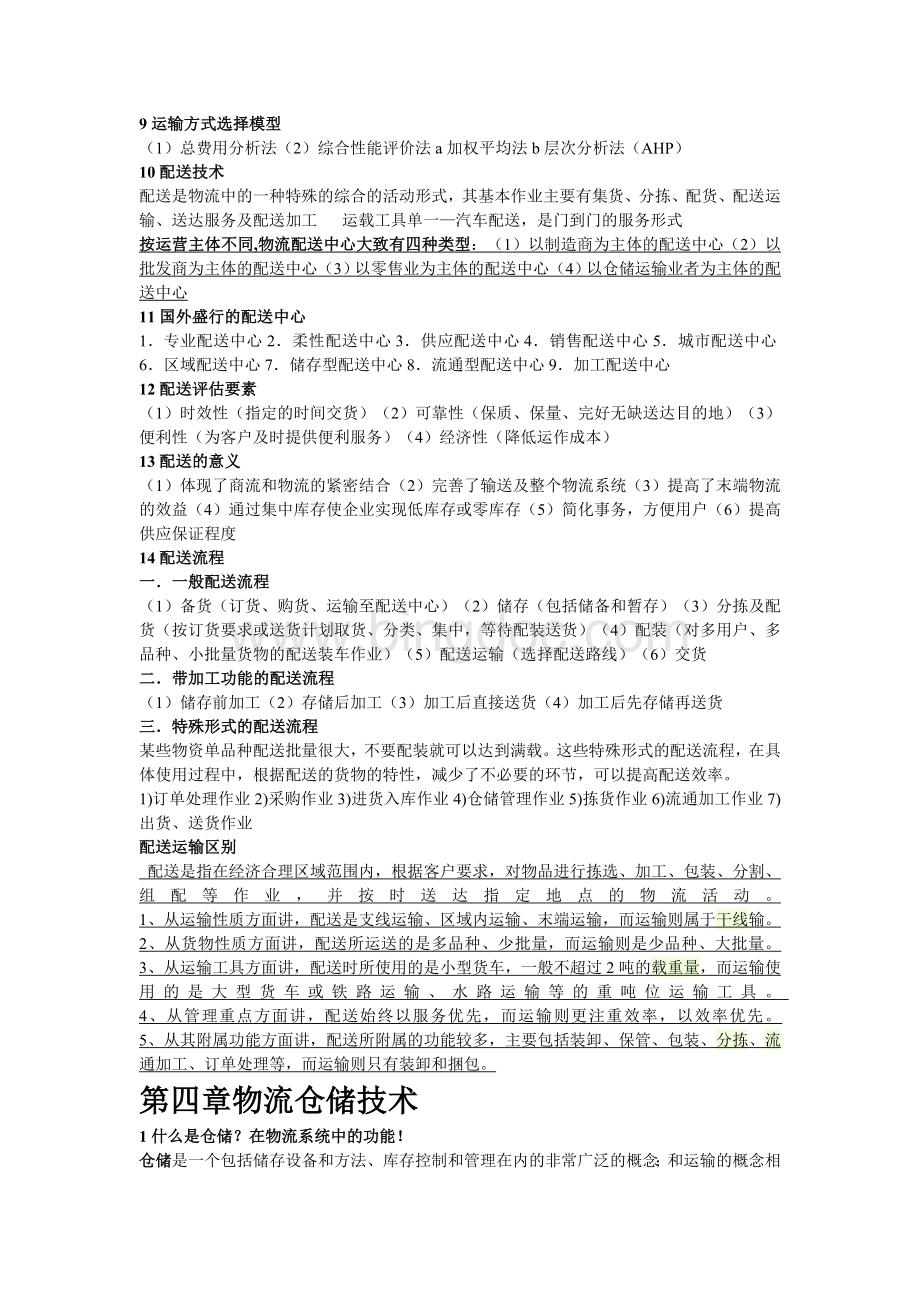 物流工程学复习整理.doc_第3页