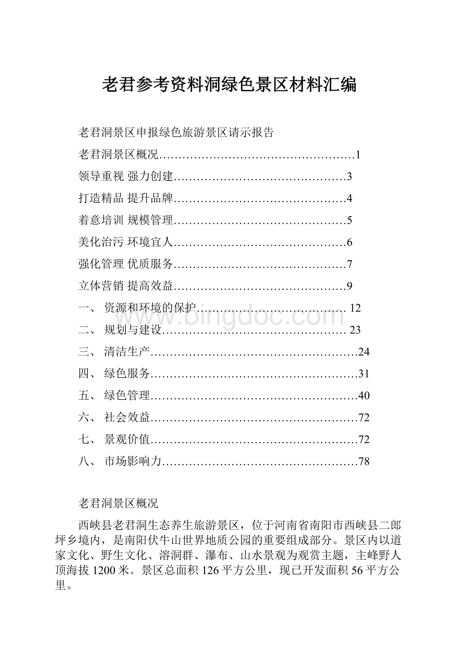 老君参考资料洞绿色景区材料汇编.docx