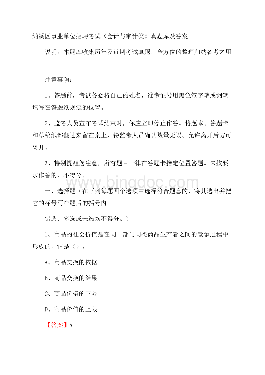 纳溪区事业单位招聘考试《会计与审计类》真题库及答案Word文件下载.docx