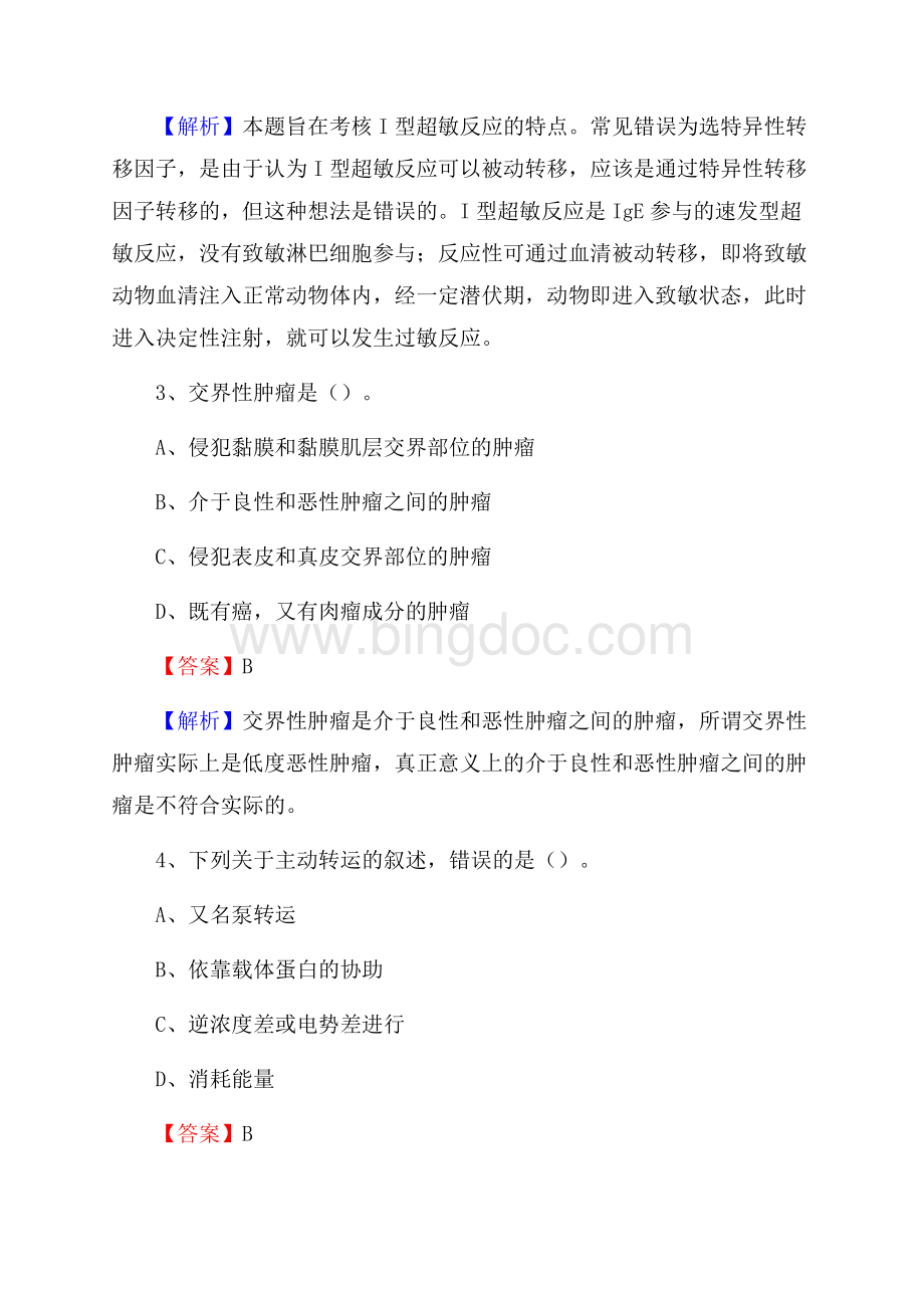 吉林省结核病医院上半年(卫生类)人员招聘试题及解析.docx_第2页