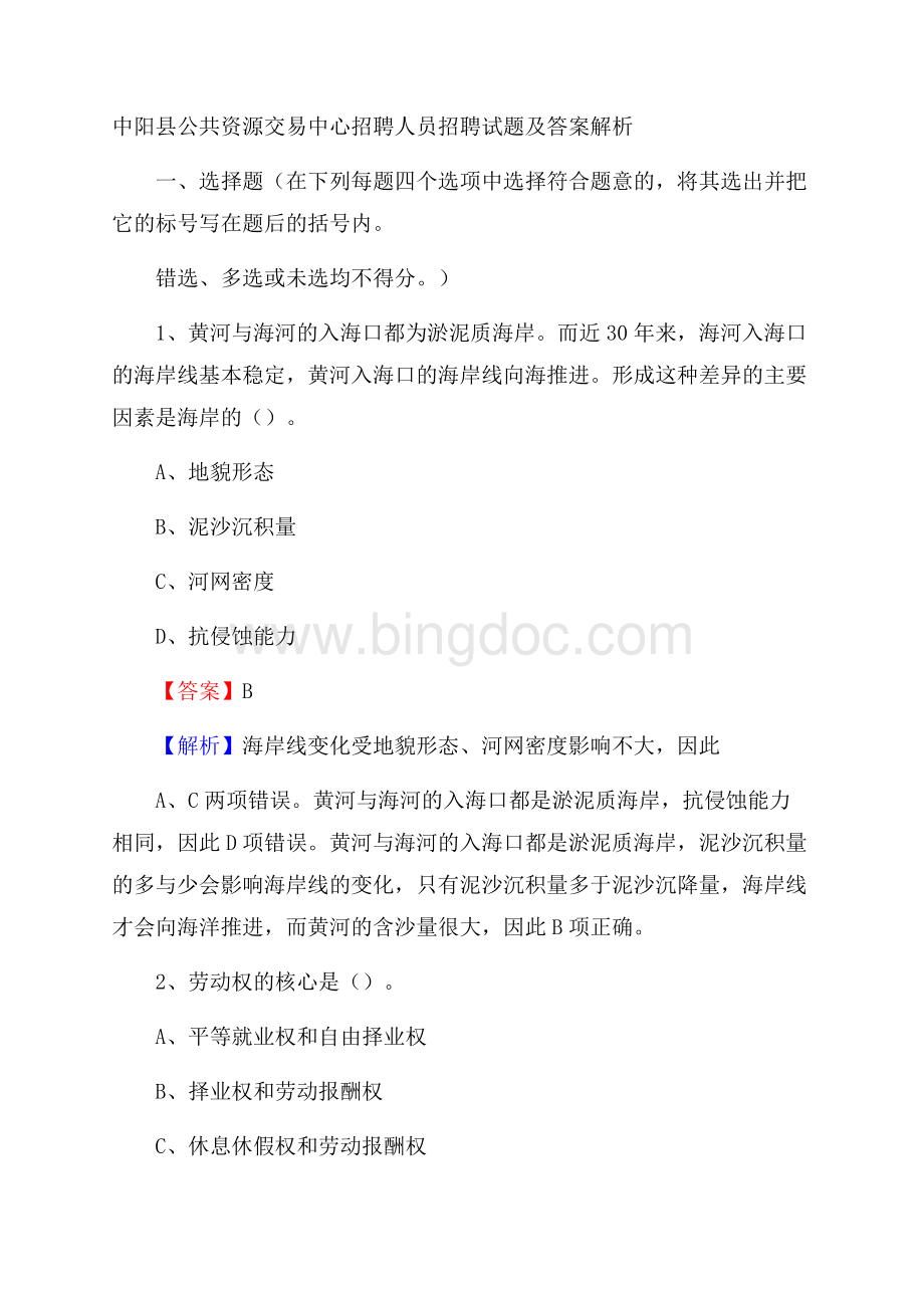 中阳县公共资源交易中心招聘人员招聘试题及答案解析.docx_第1页