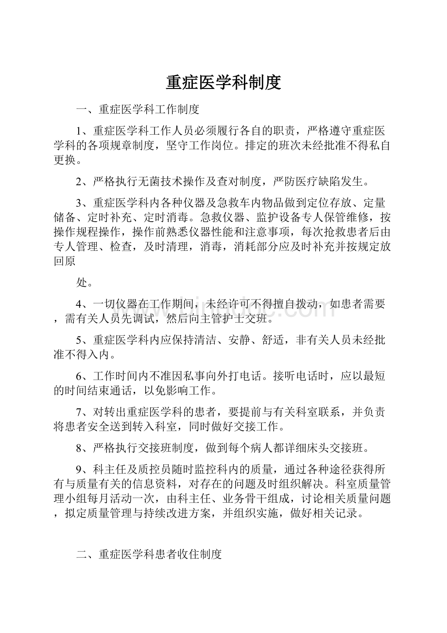 重症医学科制度文档格式.docx