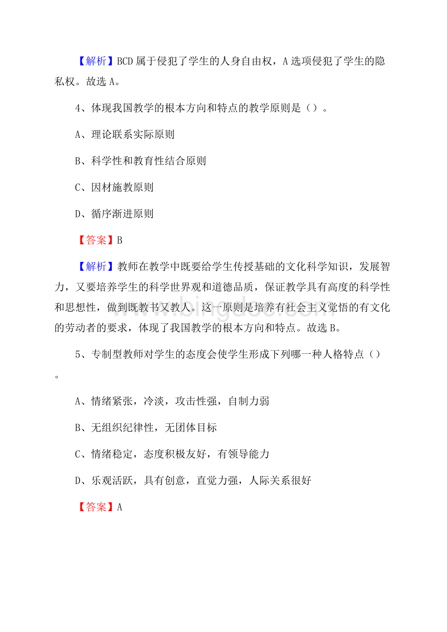 江西省上饶市波阳县《公共理论》教师招聘真题库及答案Word文档格式.docx_第3页