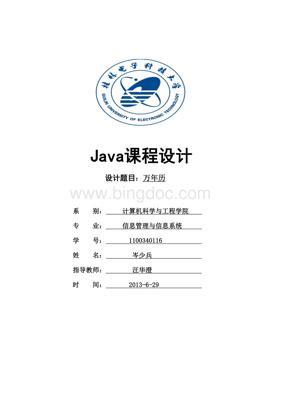 Java万年历课程设计报告Word格式.doc