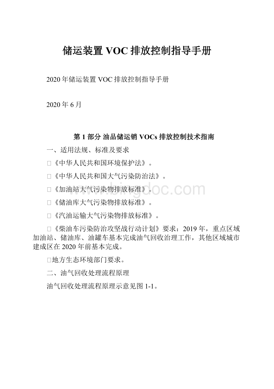 储运装置VOC排放控制指导手册Word格式.docx_第1页