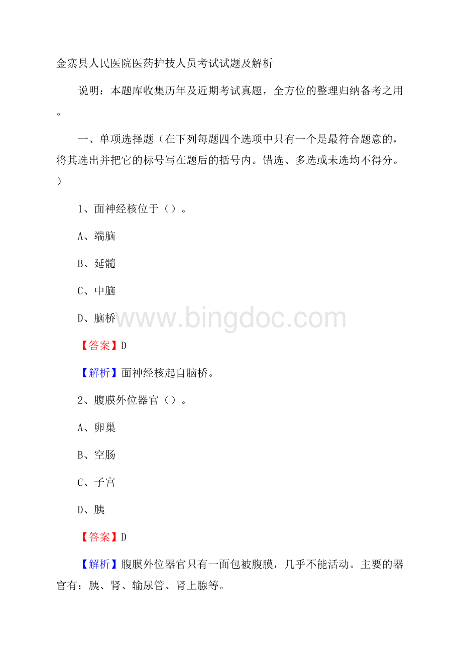 金寨县人民医院医药护技人员考试试题及解析Word格式文档下载.docx