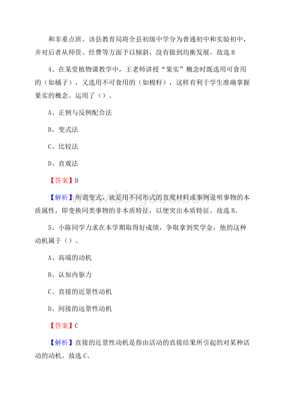 广东省韶关市翁源县教师招聘《教育学、教育心理、教师法》真题Word格式.docx_第3页