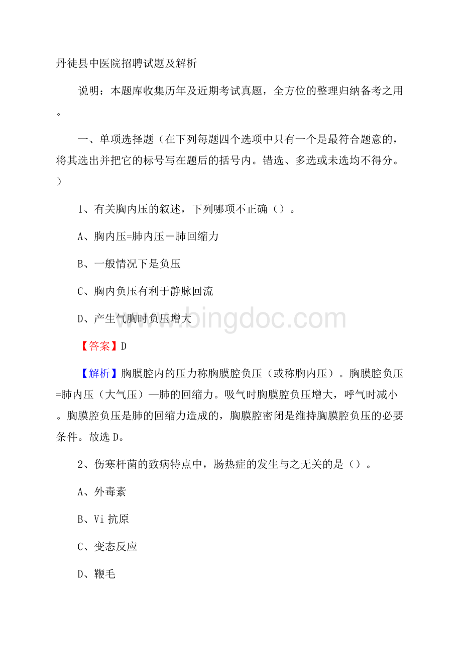 丹徒县中医院招聘试题及解析.docx