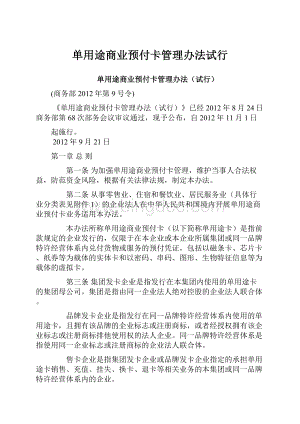 单用途商业预付卡管理办法试行Word格式文档下载.docx