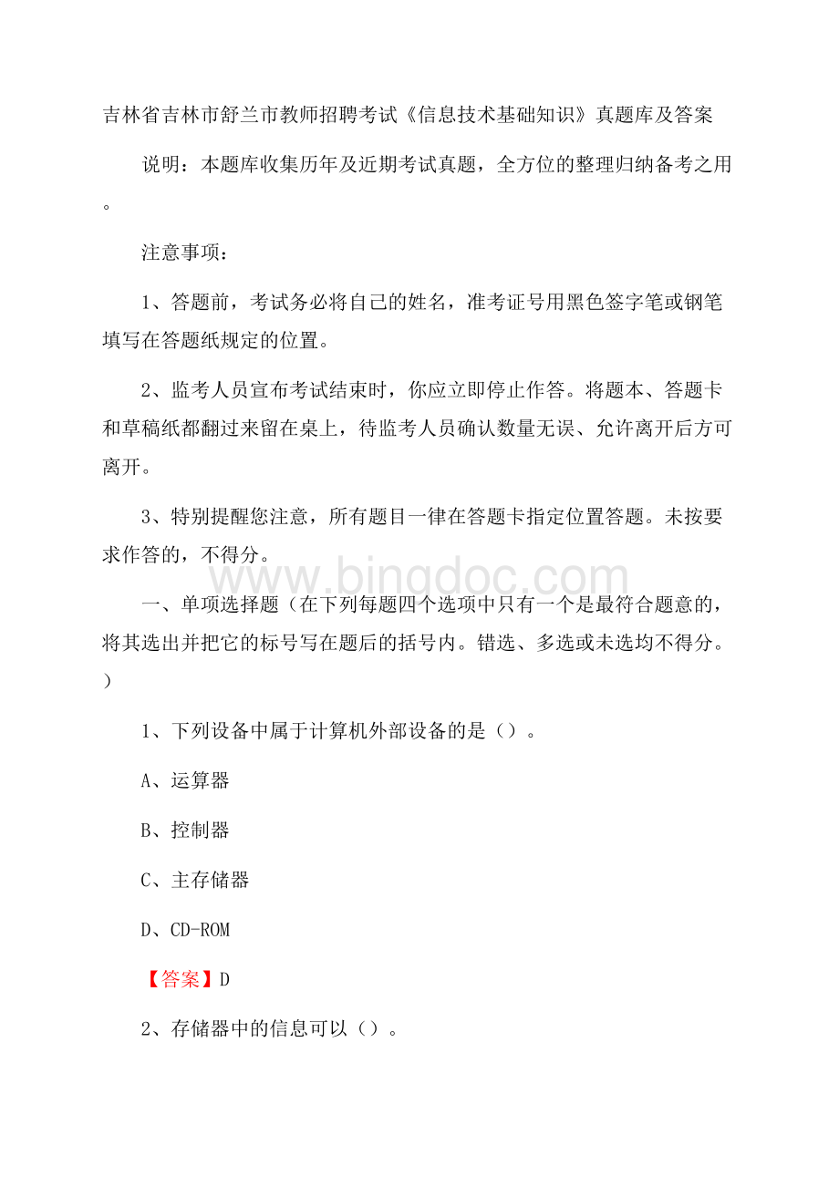 吉林省吉林市舒兰市教师招聘考试《信息技术基础知识》真题库及答案.docx